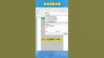 「Excel」自动添加边框
