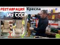 Реставрация старого кресла из СССР. Перетяжка мягкой мебели | DIY