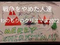 わのもりのクリスマス 戦争をやめた人達