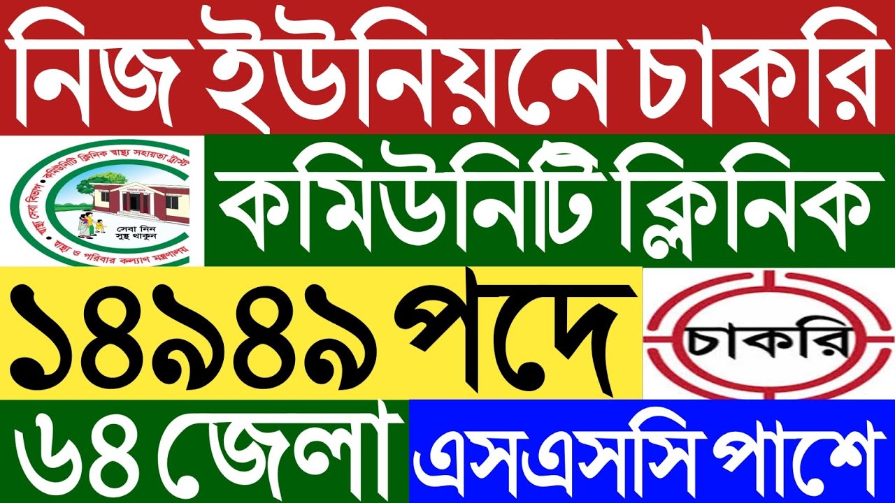 ১৪৯৪৯পদে নিজ ইউনিয়নে।কমিউনিটি ক্লিনিক নতুন নিয়োগ বিজ্ঞপ্তি২০২৬।Union community clinic job circular