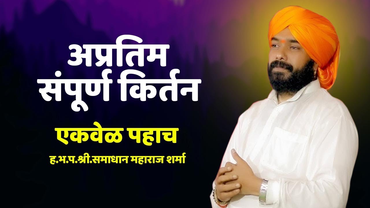 अप्रतिम संपूर्ण किर्तन | एकवेळ पहाच | ह.भ.प.श्री.समाधान  महाराज शर्मा | SAMADHAN MAHARAJ SHARMA