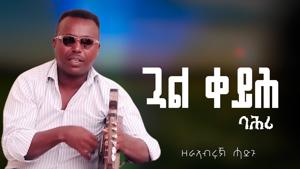 Gual Keyih Bahri - Zerabruk Hadgu ( Nigeria) Eritrean Music