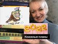 Книжные планы на 2022 год!