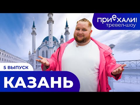 КАЗАНЬ | Музей Чак-Чака, Казанский Кремль, рафтинг на реке Илеть | Тревел-шоу "Приехали!" | Выпуск 5