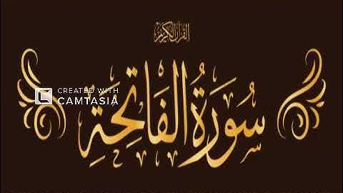 سورة الفاتحة - بصوت القارئ الشيخ هاني عبد الله ابو شيته