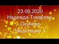 23. 09. 2020. Надежда Токарева. Окунёво. Медитация 1.