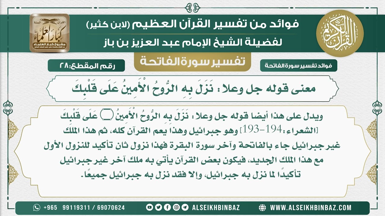28 -  معنى قوله جل وعلا نَزَلَ بِهِ الرُّوحُ الْأَمِينُ عَلَى قَلْبِكَ -فوائد من تفسير القرآن الكريم