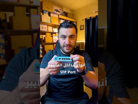 انواع المنافذ الفايبر الضوئية   