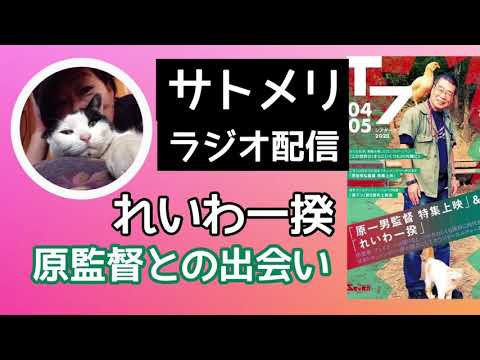 【れいわ一揆】ドキュメンタリー