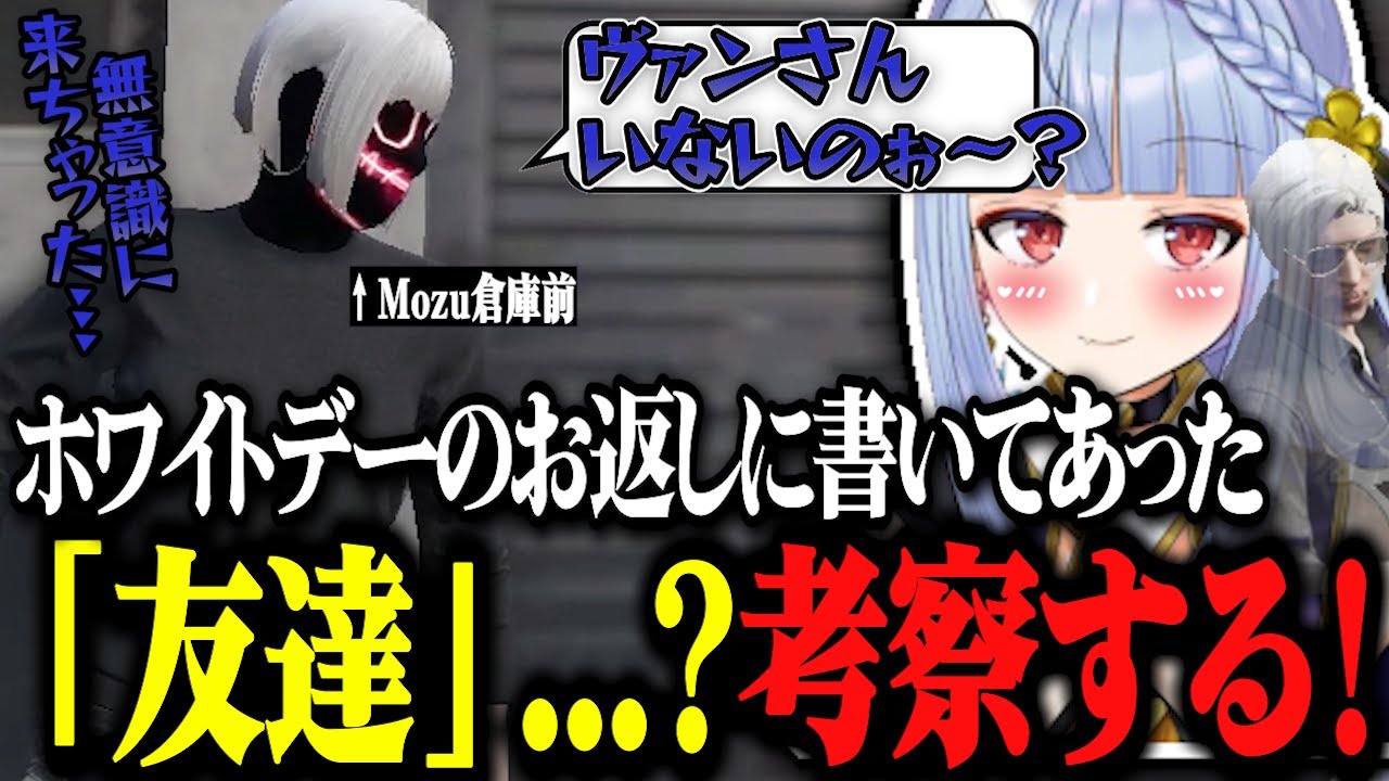 【ストグラ】兄貴と不穏な空気...、半グレと全グレ、ヴァンしゃんから貰ったお返しの「友達」を考察し強火になるwww【ストグラ切り抜き/寧々丸/鬼野ねね/深層組】