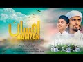 Ehsaan e ramzan  new ramzan kalam 2023  hafiz hamza awan  alabrar media