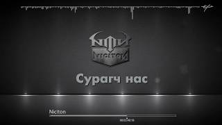 Video thumbnail of "НИКИТОН - СУРАГЧ НАС  [LYRICS]  NICITON SURAGCH NAS"