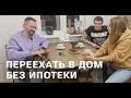 Построить дом без ипотеки. Взять потребительский кредит и остаться в плюсе. Каркасный дом просто.