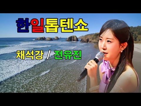 한일톱텐쇼 채석강 전유진 원곡 진성