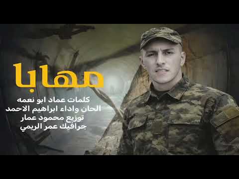 مهما كان إذ يمشي إبراهيم الأحمد 