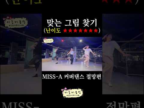 틀린그림찾기 아니고 맞는그림찾기(미쓰에이 커버댄스 절망편)