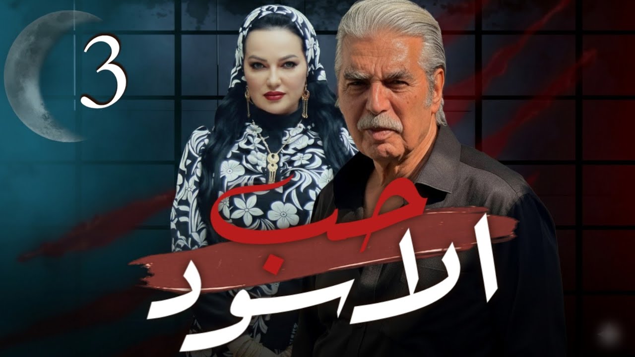 مسلسل حب الاسود الحلقة  3 - HD - بطولة عباس النوري صفاء سلطان