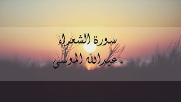 سورة الشعراء ـ عبدالله الموسى