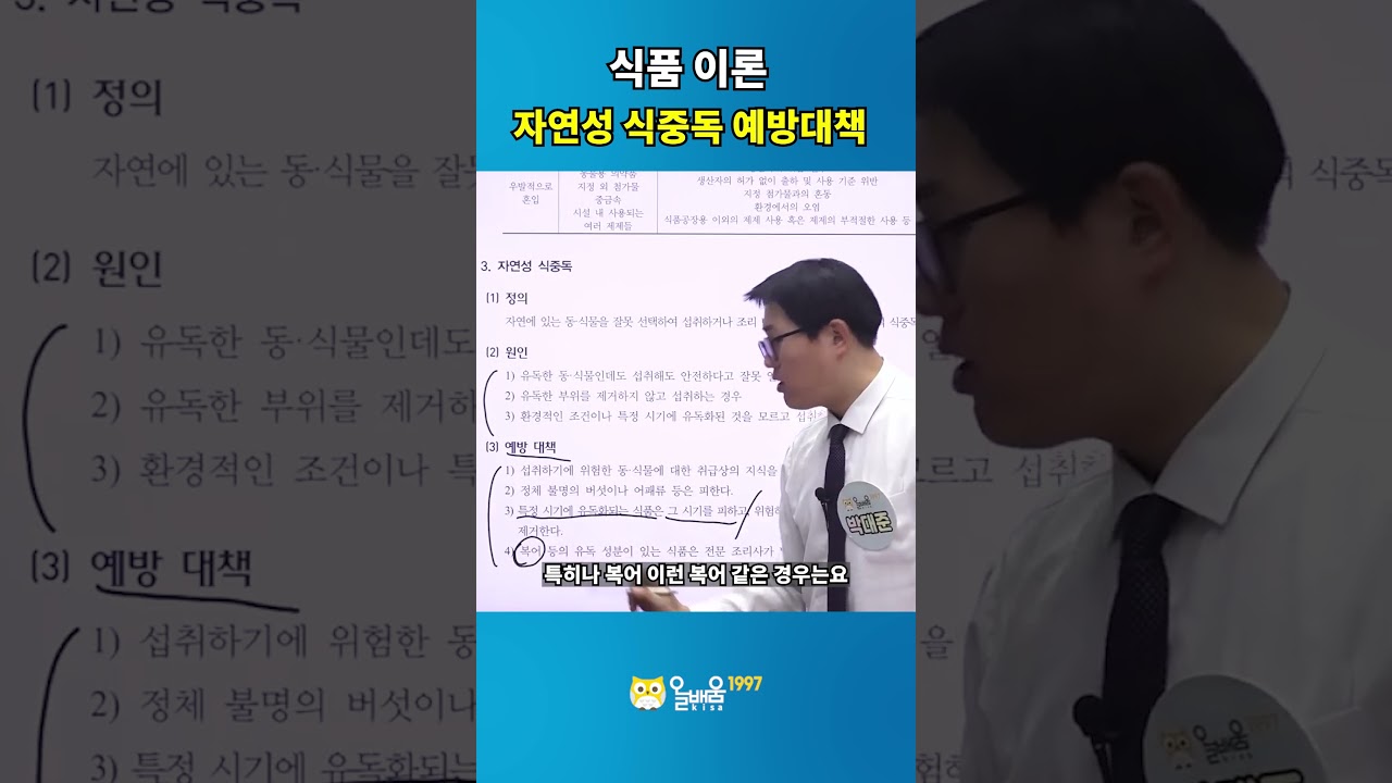 [올배움kisa] 식품안전기사 합격대비 식품안전 자연성 식중독 예방대책 박대준 선생님의 합격대비 강의