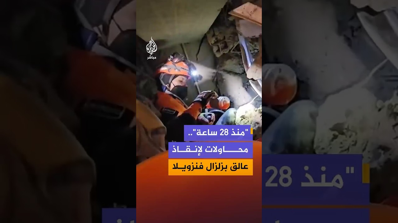 "منذ 28 ساعة"..محاولات لإنقاذعالق بزلزال فنزويلا