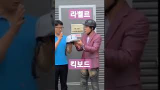 킥보드사고무서워요  #라벨르 #사고예방 #100퍼국내생산 #중소기업 #자전거헬멧 #모델 사장님