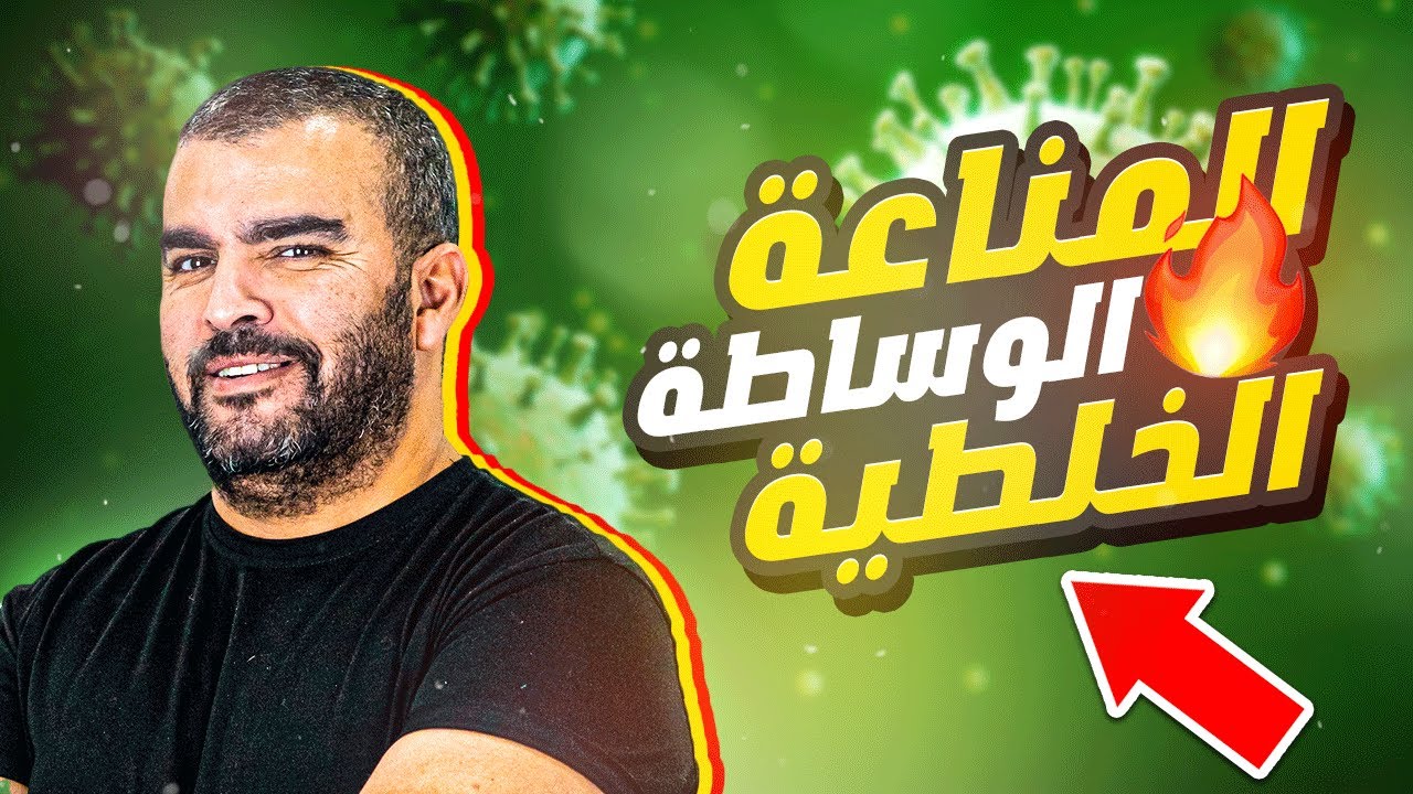 الية الإستجابة المناعة المكتسبة ذات الوساطة الخلطية باكالوريا علوم الطبيعة والحياة