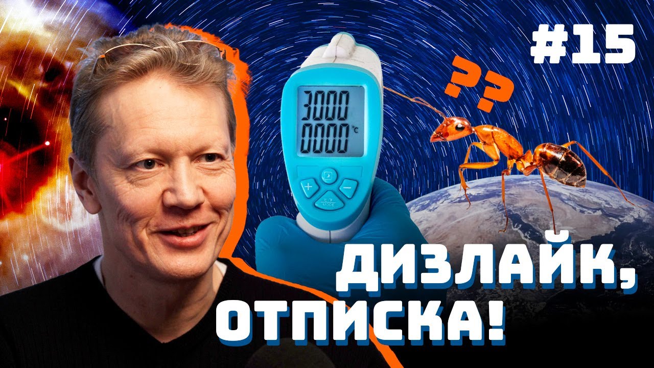 Дизлайк, отписка! Сергей Попов снова