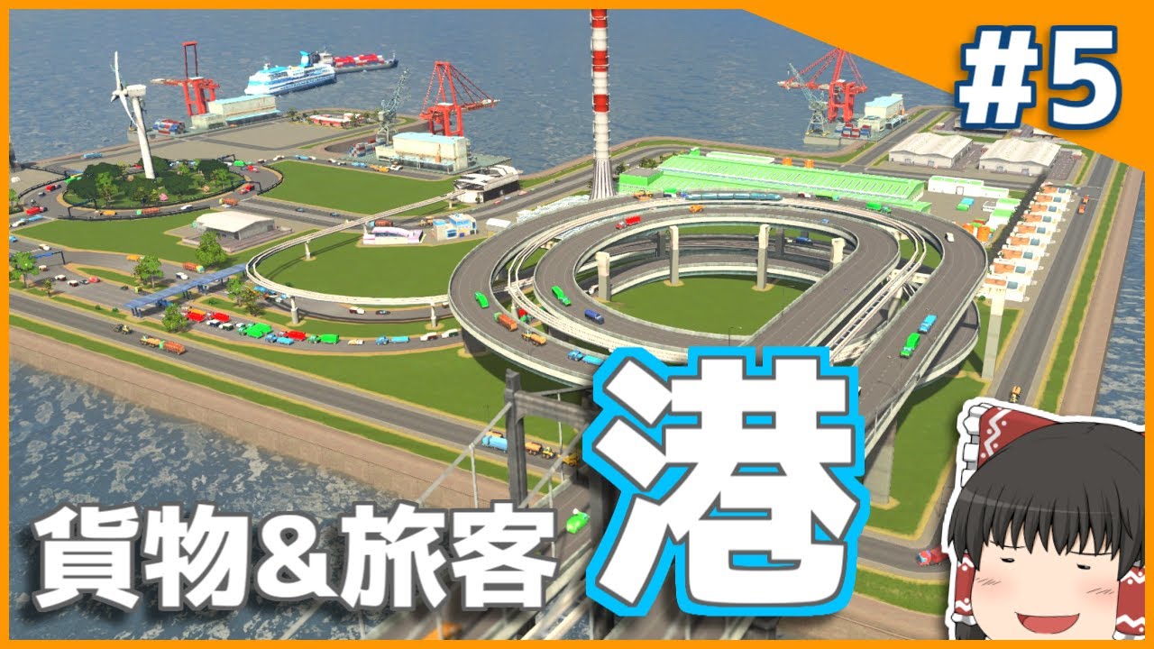 Cities Skylines ループ橋のある港を作る そこそこのまちづくりpart5 ゆっくり実況 Youtube