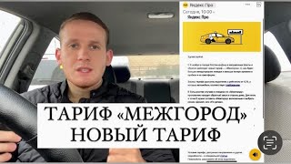 ТАРИФ «МЕЖГОРОД» НОВЫЙ ТАРИФ ОТ ЯНДЕКС ТАКСИ / ВСЯ ПРАВДА