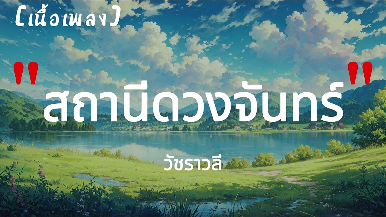 สถานีดวงจันทร์ - วัชราวลี | เนื้อเพลง