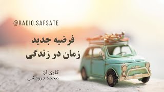 فرضیه جدید زمان در زندگی از محمد درویشی