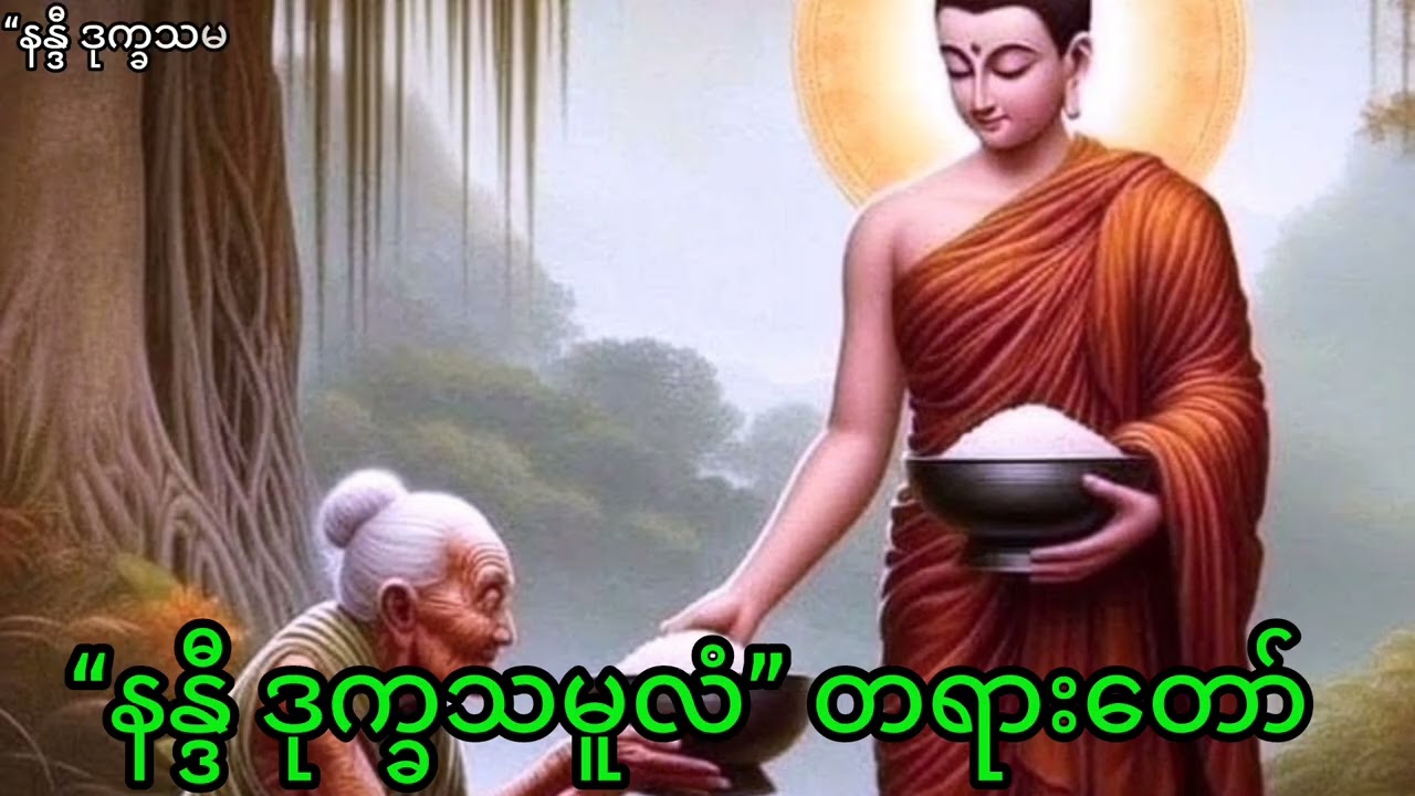 “နန္ဒီ ဒုက္ခသမူလံ” တရားတော်၊ပါမောက္ခချုပ်ဆရာတော်ကြီး ဒေါက်တာ နန္ဒမာလာဘိဝံသ