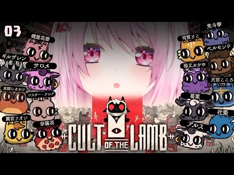 【Cult of the Lamb】平和な村です【にじさんじ／椎名唯華】
