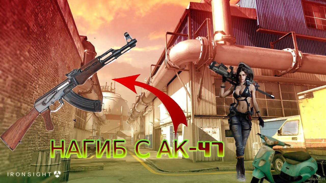 Ironsight▂ ▃ ▄ ▅ Нагиб с Ак-47"Кобальт"▅ ▄ ▃ ▂Ironsight