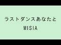 【歌詞付き】ラストダンスあなたと - MISIA