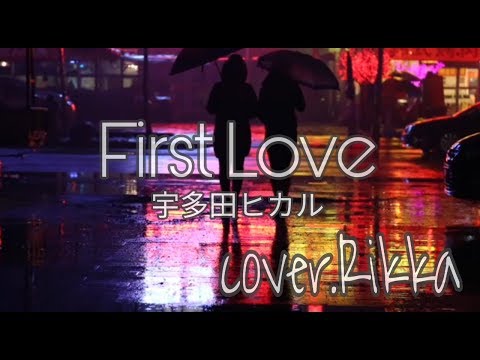 【歌ってみた】First Love/宇多田ヒカル/アカペラで歌ってみた