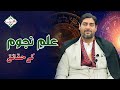 Ilm e najoom  astrology  ilm e najoom in islam  mak.oom syed ansir sibtain naqvi qalandari