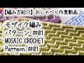 【編み方紹介】【かぎ針編み】モザイク編み・パターン#01 / Mosaic Crochet: Pattern#01★真面目に編み方紹介動画のつもりのシリーズ始めます…【おしゃべり作業動画】