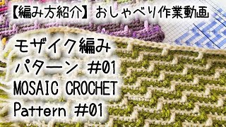 【編み方紹介】【かぎ針編み】モザイク編み・パターン#01 / Mosaic Crochet: Pattern#01★真面目に編み方紹介動画のつもりのシリーズ始めます…【おしゃべり作業動画】
