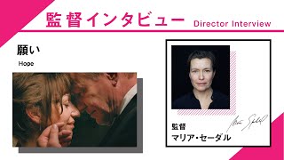 『願い』マリア・セーダル監督Q＆A／SKIPシティ国際Dシネマ映画祭2020 国際コンペティション部門出品作品