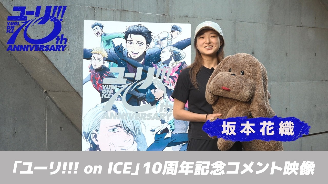 ユーリ!!! on ICE』BD＆CD BOX特典映像のティザー版公開