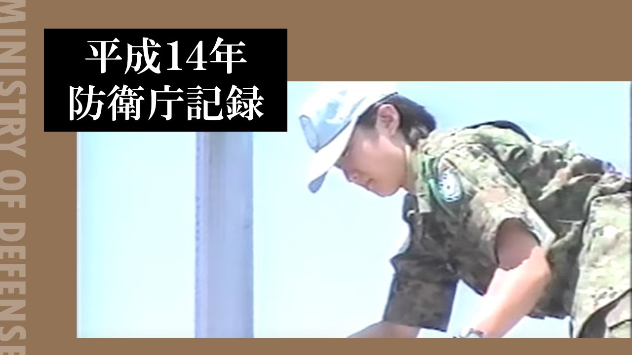 平成14年防衛庁記録 - YouTube