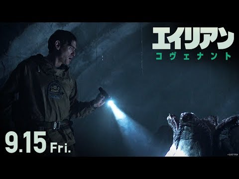 映画『エイリアン：コヴェナント』予告F