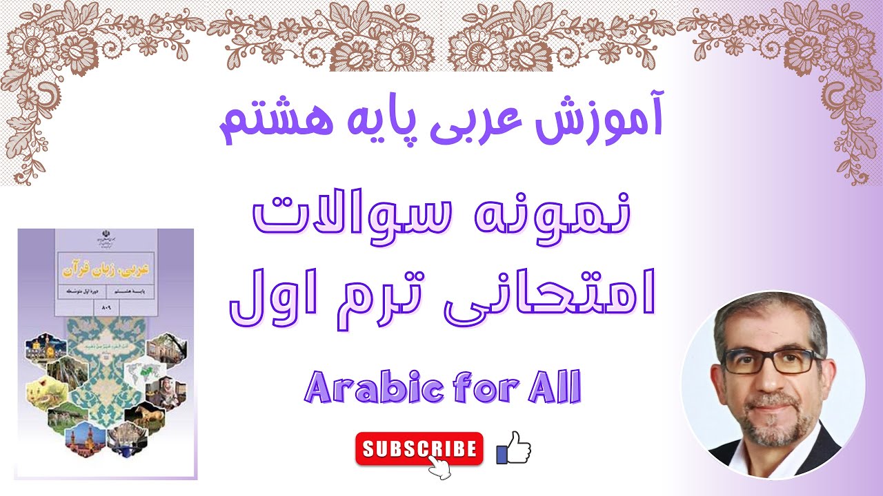 آموزش عربی هشتم، حل دو نمونه سوال امتحانی ترم اول