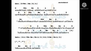 คอร์ดเพลง รักดีๆเธอไม่ต้องการ .แทนศุภสัณห์.cover