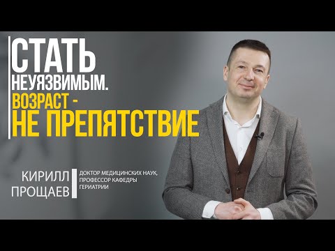 ᐈ Старческая астения / Кирилл Прощаев. Стать Неуязвимым. Часть 1