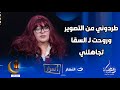 فريدة سيف النصر تكشف كواليس مؤلمة طردوني من التصوير وأحمد السقا لم يستمع لي 