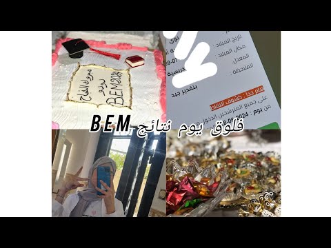 فلوق يوم نتائج Bem لحظات مؤثرة