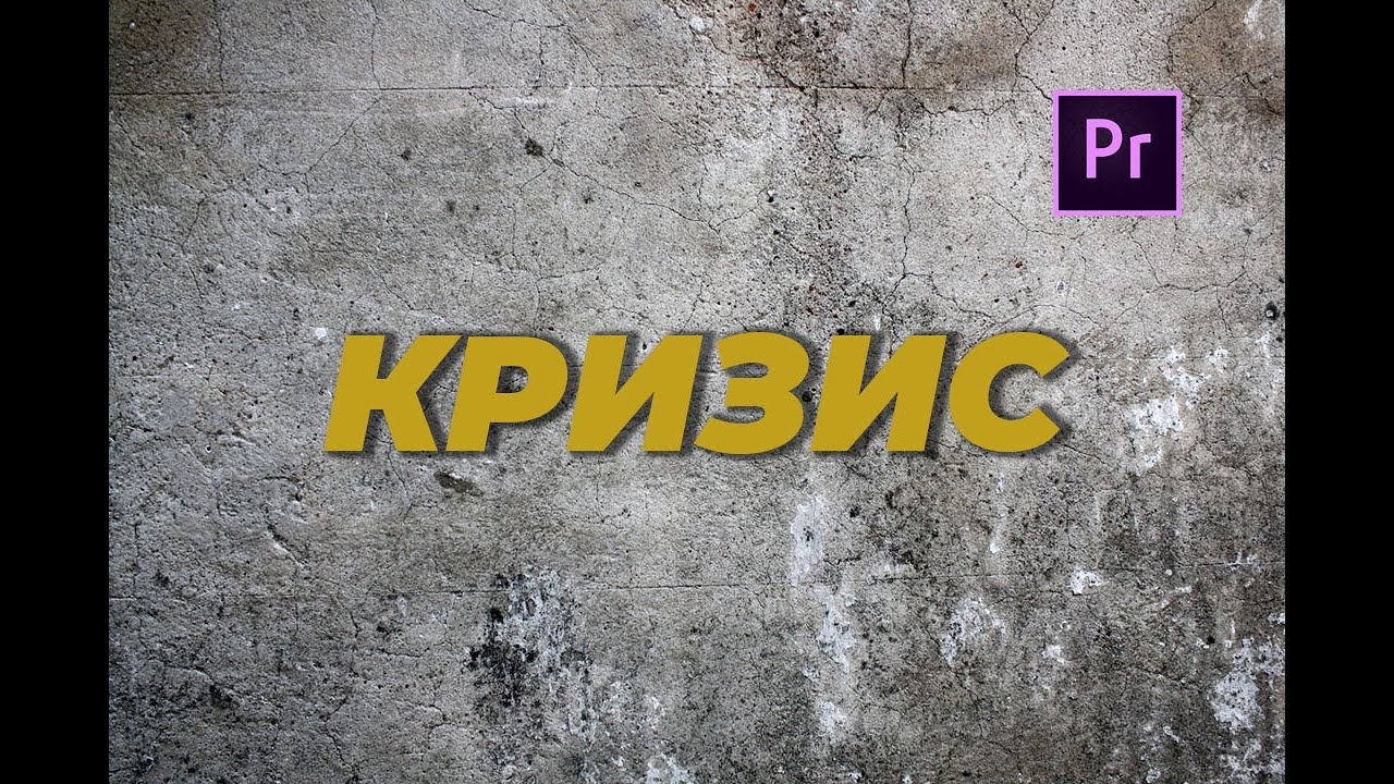 Кризис (школа видеомонтажа \"Кайно\") - YouTube
