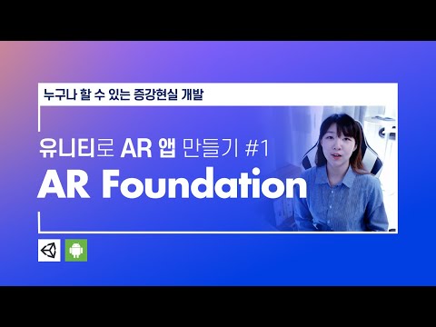   유니티로 AR 앱 만들기 1 AR Foundation